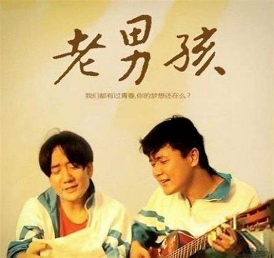 老男孩(2010年筷子兄弟演唱的歌曲)