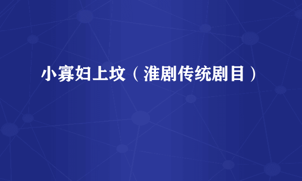小寡妇上坟（淮剧传统剧目）