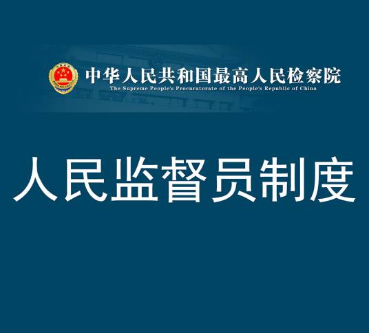 人民监督员制度