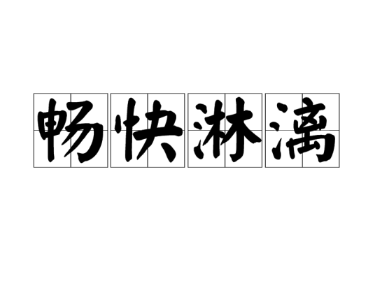 畅快淋漓