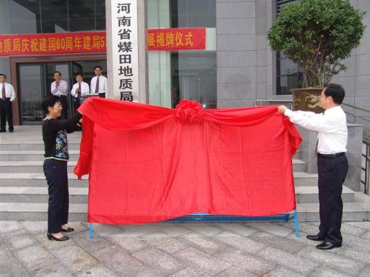 河南省煤田地质局