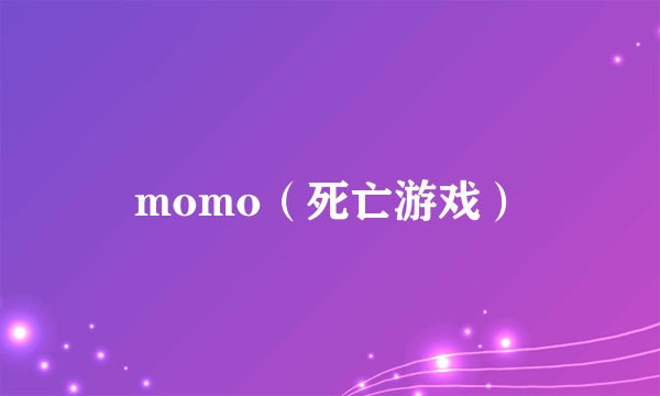 momo（死亡游戏）