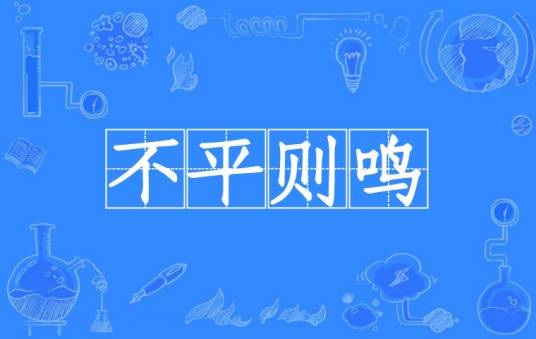 不平则鸣（汉语成语）