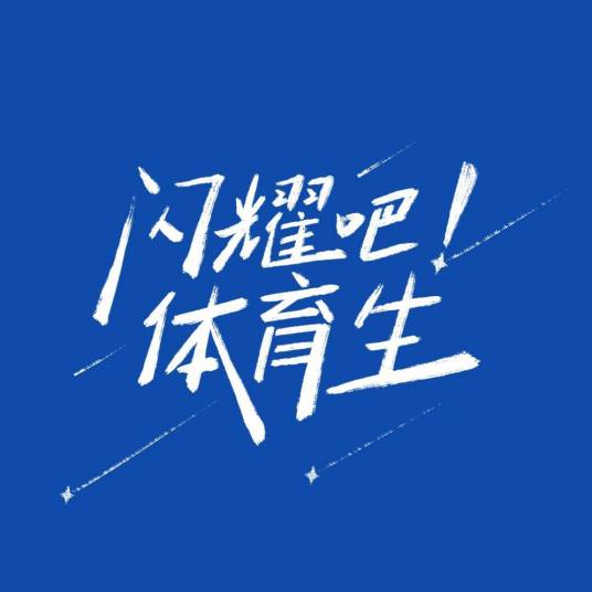 闪耀吧！体育生