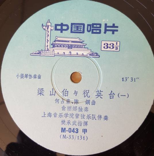 梁祝(1959年何占豪、陈钢创作的小提琴协奏曲)