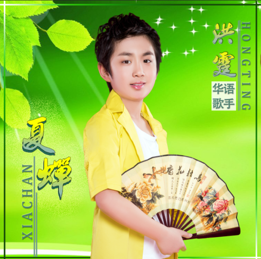 夏蝉（2019年洪霆演唱的歌曲）