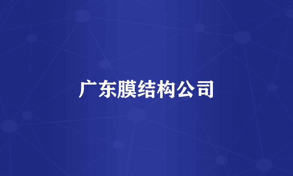 广东膜结构公司