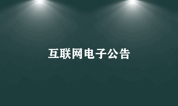 互联网电子公告