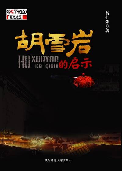 胡雪岩的启示(2008年陕西师范大学出版社出版图书)