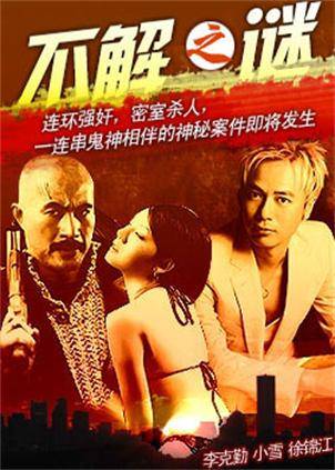 不解之谜（2001年李克勤主演电影）