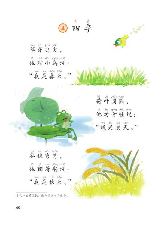 四季(2016年人教版小学语文一年级上册课文)