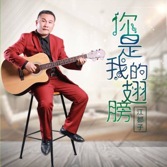 你是我的翅膀（江都子演唱歌曲）