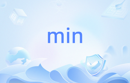 min（分钟的英文缩写）