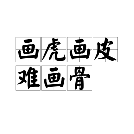 画虎画皮难画骨