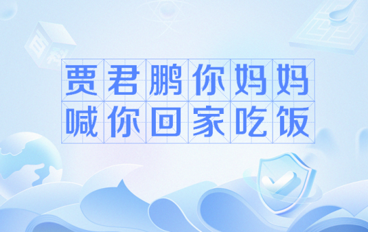 贾君鹏你妈妈喊你回家吃饭