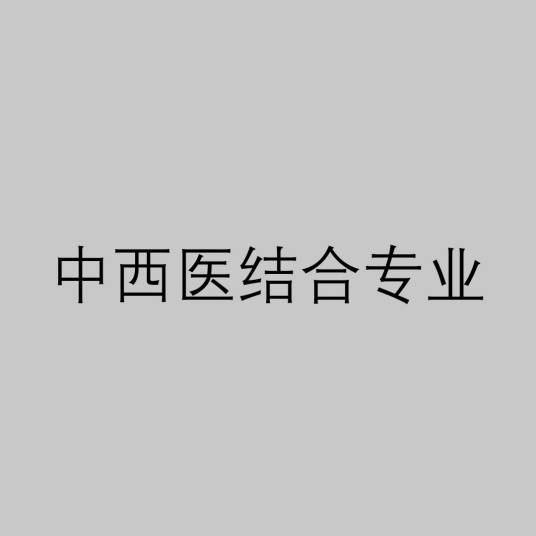 中西医结合专业