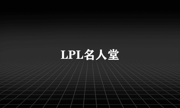LPL名人堂