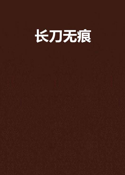 长刀无痕