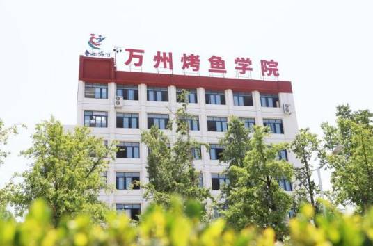万州烤鱼学院