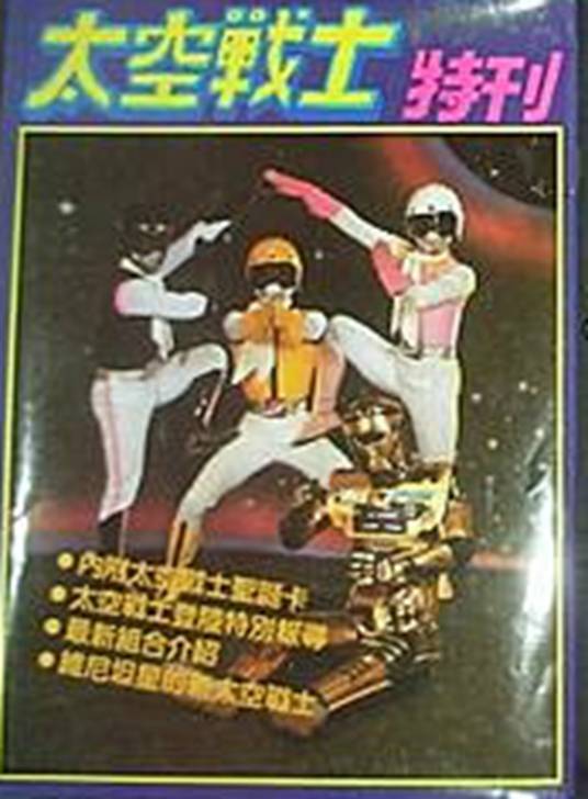 太空战士(谢光南执导台湾电视节目)