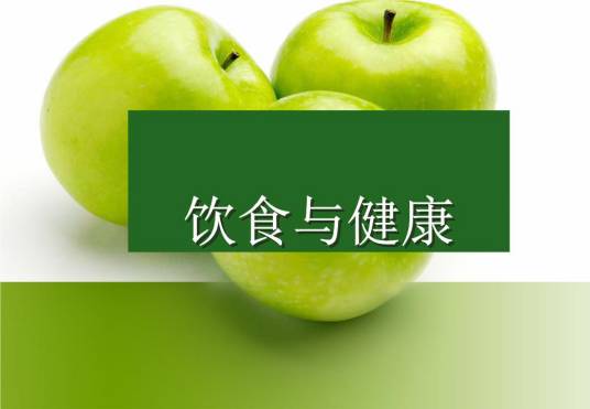 饮食健康（饮食保健科学术语）