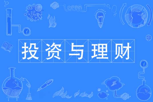 投资与理财专业