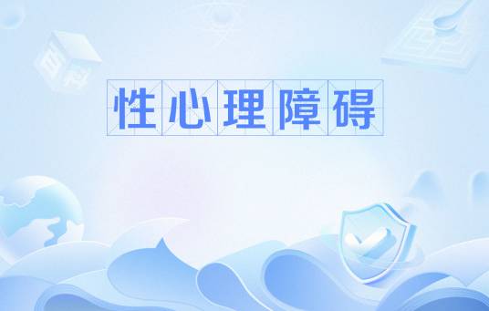 性心理障碍