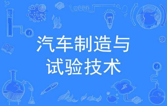 汽车制造与试验技术