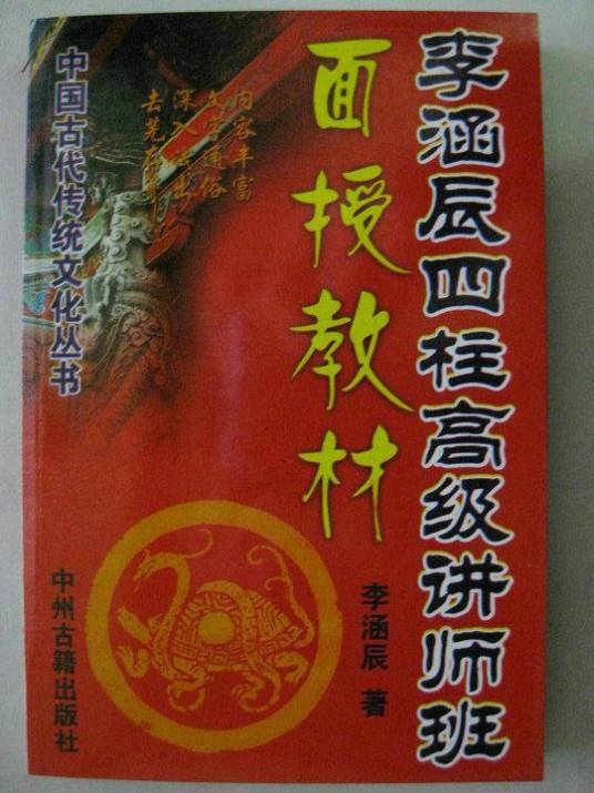 李涵辰八字高级讲师班教材