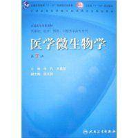 医学微生物学（医学学科）