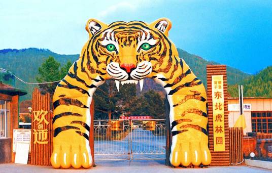 东北虎林园(挽救和保护世界濒危物种东北虎而建立的园林)