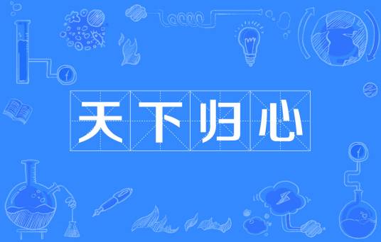 天下归心（汉语成语）