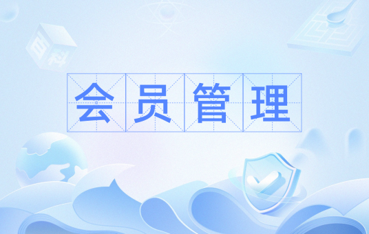 会员管理