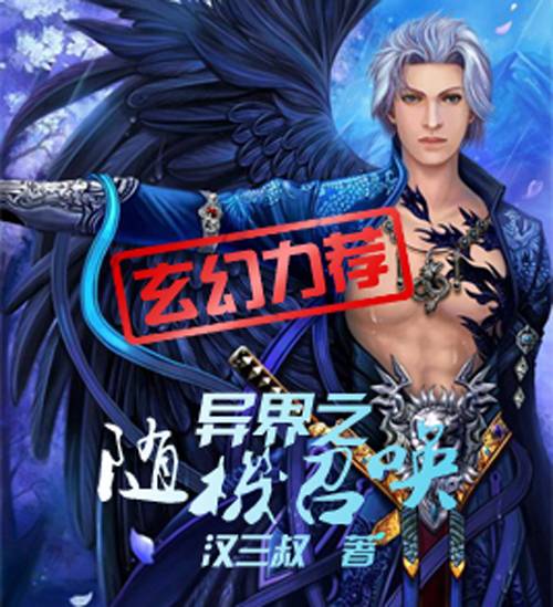 异界之随机召唤