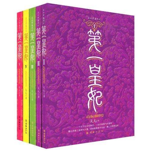 第一皇妃（犬犬创作的穿越言情类网络小说）