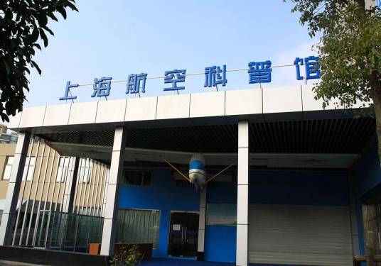 上海航空科普馆
