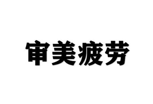 审美疲劳(美学术语)