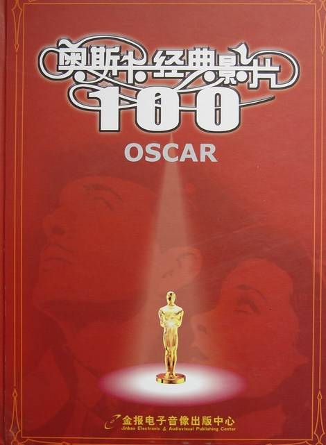 奥斯卡经典影片100部