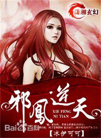 邪凤逆天(冰伊可可创作的网络小说)