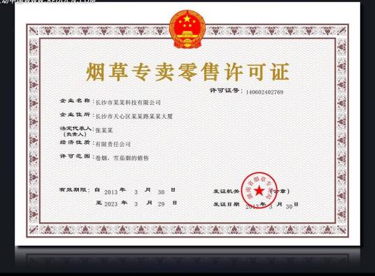 烟草专卖许可证