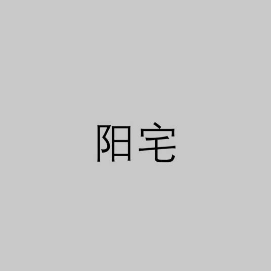 阳宅