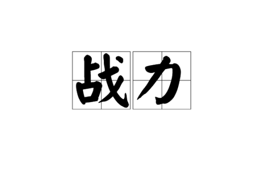 战力
