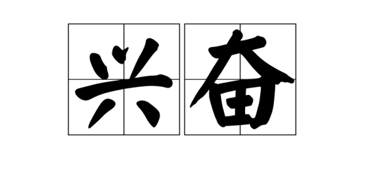 兴奋(汉语词语)