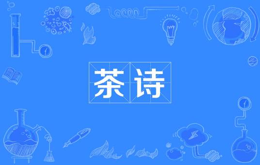 茶诗