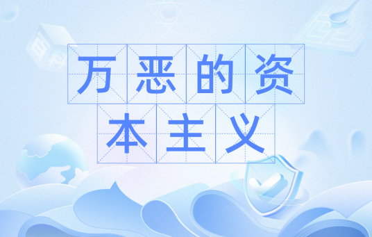 万恶的资本主义