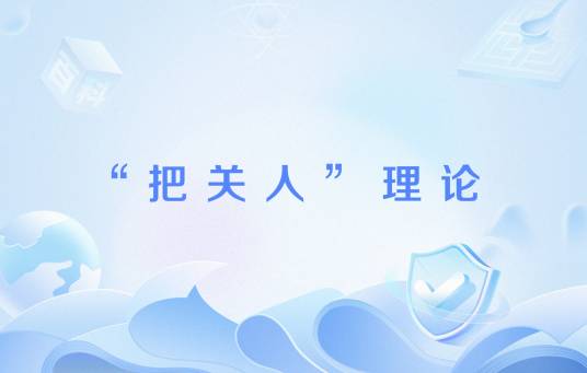 “把关人”理论