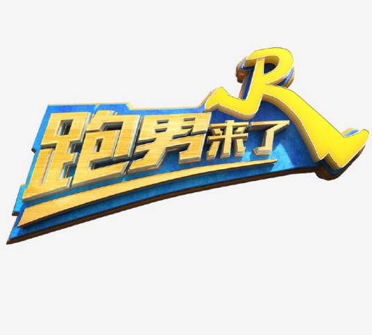 跑男来了