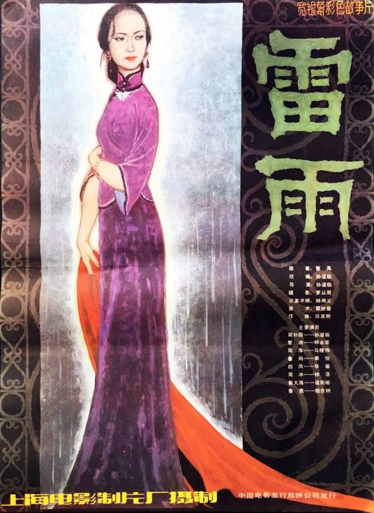 雷雨（1984年孙道临执导的剧情电影）