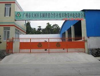 广州市天河废品回收公司
