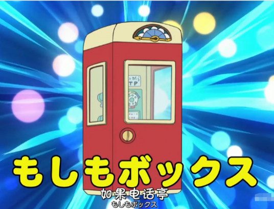 如果电话亭（《哆啦A梦》中的道具）